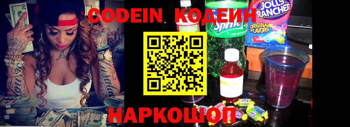 Кодеин Purple Drank Печора